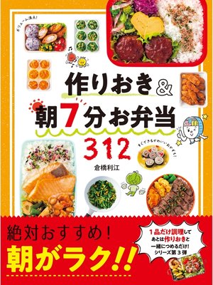 cover image of 作りおき&朝7分お弁当312